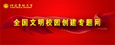 福建醫(yī)科大學(xué)全國文明校園創(chuàng)建專...