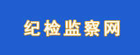 紀(jì)檢監(jiān)察網(wǎng)