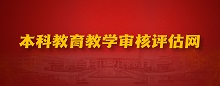 本科教育教學(xué)審核評估網(wǎng)