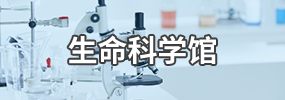 福建醫(yī)科大學(xué)生命科學(xué)博物館