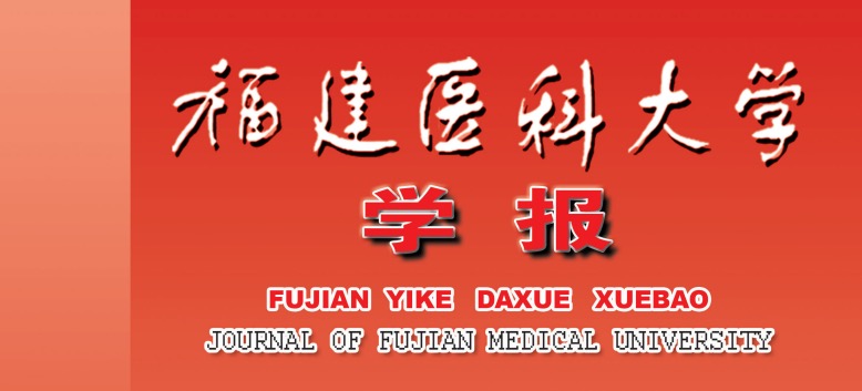 福建醫(yī)科大學(xué)學(xué)報