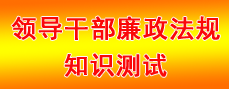領(lǐng)導(dǎo)干部廉政法規(guī)知識測試