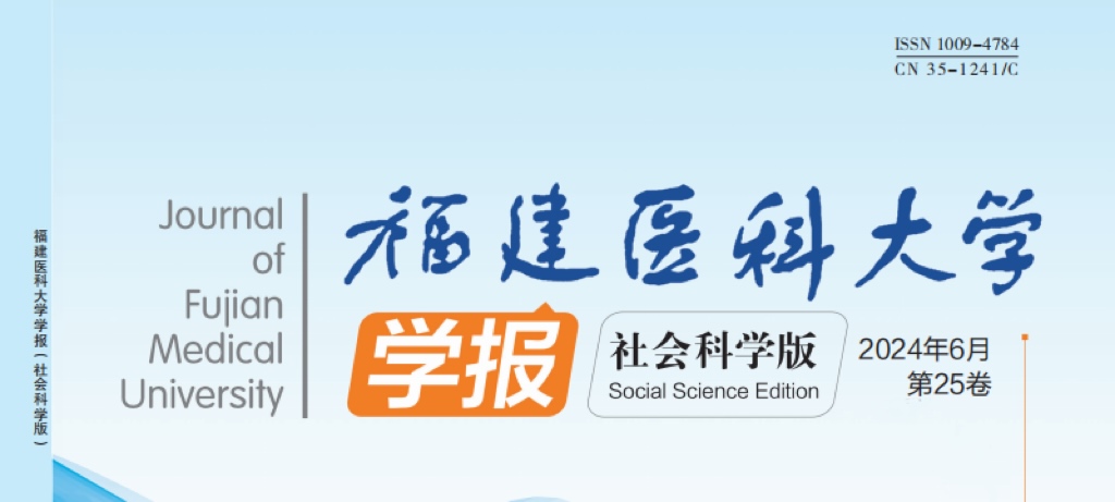 福建醫(yī)科大學(xué)學(xué)報（社會科學(xué)版）